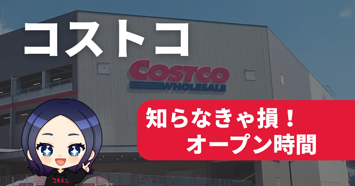 コストコオープン時間
